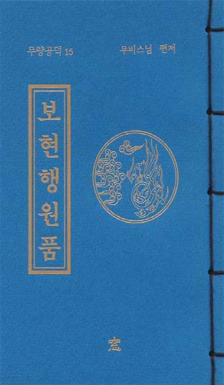 보현행원품(무량공덕 15)
