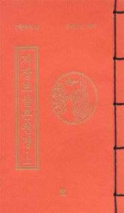 지장보살본원경(상)(무량공덕 16)
