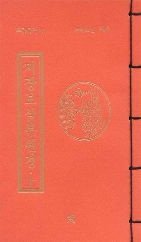 지장보살본원경(상)(무량공덕 16)
