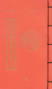 지장보살본원경(하)(무량공덕 17)