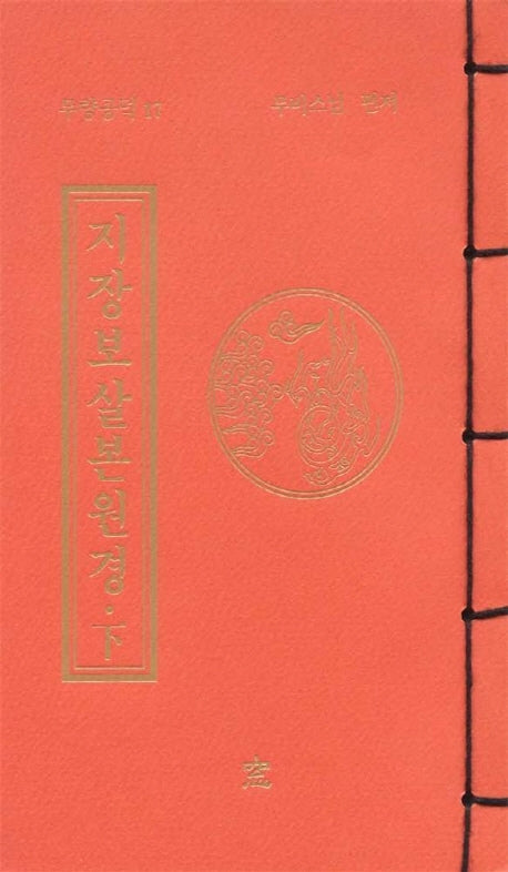 지장보살본원경(하)(무량공덕 17)