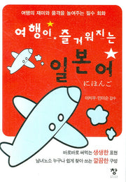 여행이 즐거워지는 일본어(포켓북(문고판))