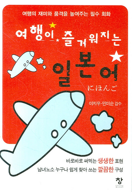 여행이 즐거워지는 일본어(포켓북(문고판))
