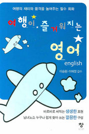 여행이 즐거워지는 영어(포켓북(문고판))