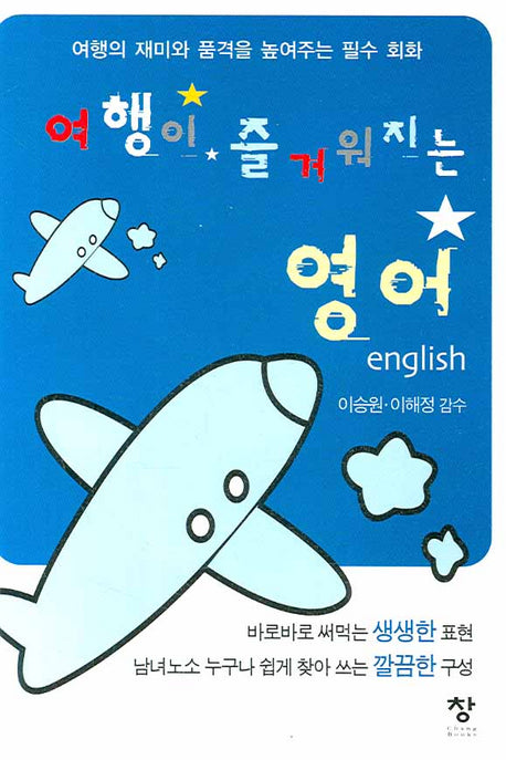 여행이 즐거워지는 영어(포켓북(문고판))