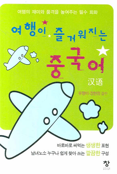 여행이 즐거워지는 중국어(포켓북(문고판))