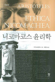 니코마코스 윤리학(개정판)(반양장)