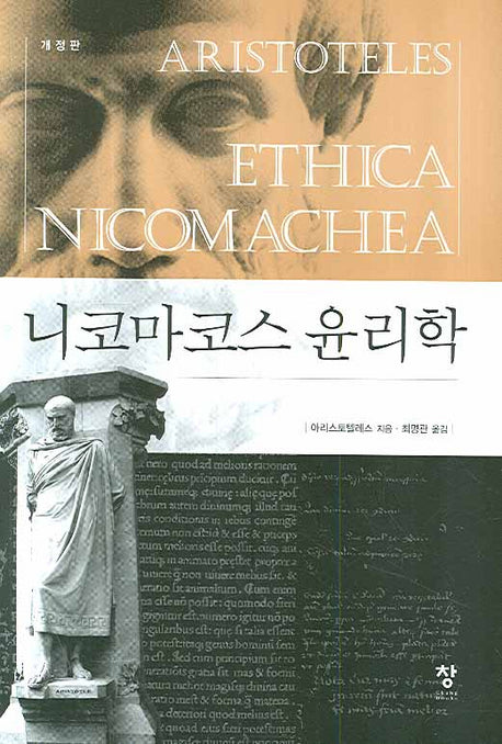 니코마코스 윤리학(개정판)(반양장)