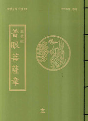 보안보살장(원각경)(무량공덕 사경 12)
