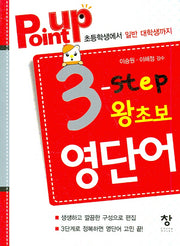POINT UP 3 단계 왕초보 영단어(포켓북(문고판))