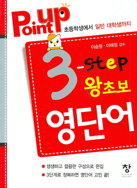 POINT UP 3 단계 왕초보 영단어(포켓북(문고판))