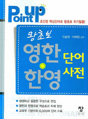 왕초보 영한+한영 단어사전 (POINT UP)(반양장)