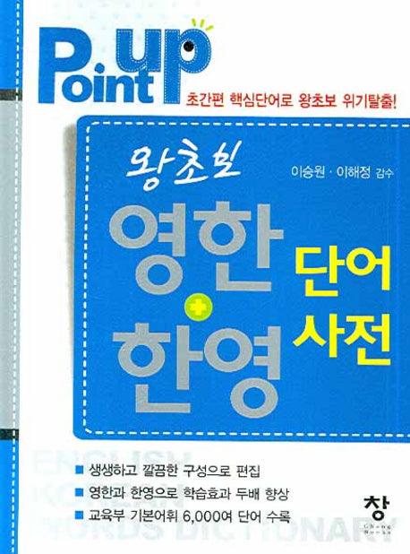 왕초보 영한+한영 단어사전 (POINT UP)(반양장)