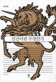 인간이란 무엇인가(개정판)(반양장)