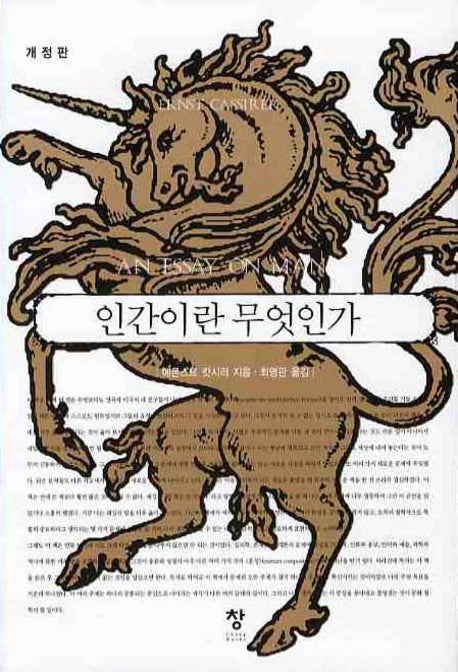인간이란 무엇인가(개정판)(반양장)