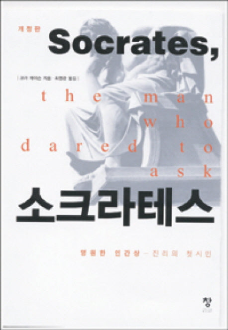 소크라테스(개정판)