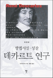 데카르트 연구(개정판)