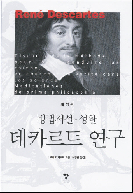 데카르트 연구(개정판)