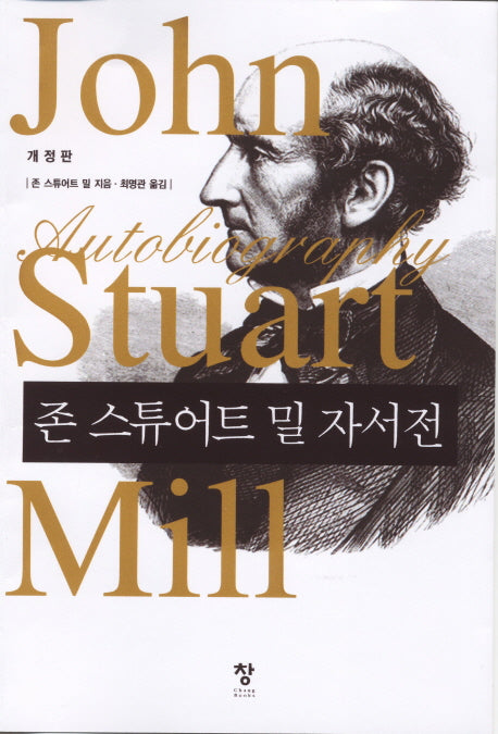 존 스튜어트 밀 자서전(개정판)