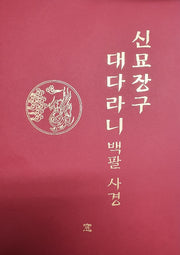신묘장구대다라니백팔(108) 사경
