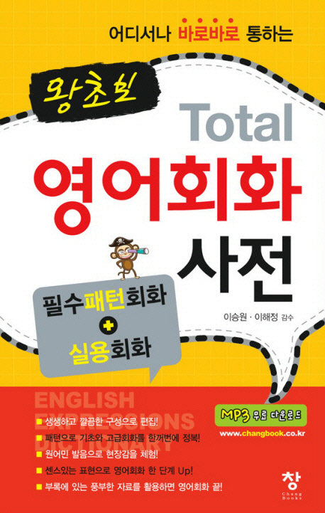 왕초보 TOTAL 영어회화 사전(어디서나 바로바로 통하는)(반양장)