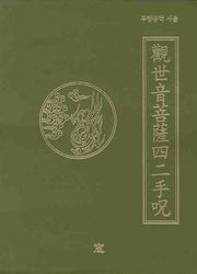 관세음보살사이수주(무량공덕 사불)