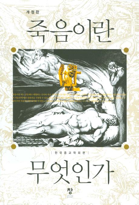 죽음이란 무엇인가(개정판)(반양장)