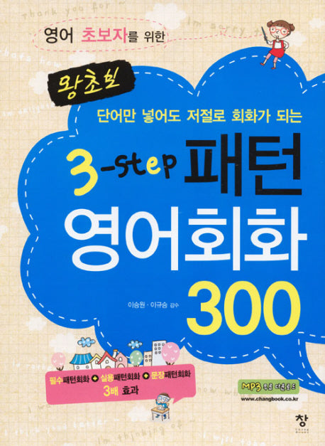 왕초보 3-Step 패턴영어회화 300(영어 초보자를 위한)(반양장)