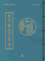 천지팔양신주경(무량공덕 독송 14-1)