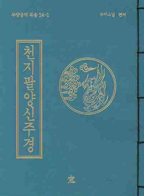 천지팔양신주경(무량공덕 독송 14-1)