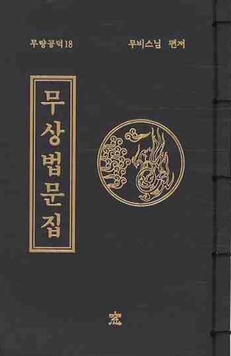 무상법문집(무량공덕 18)