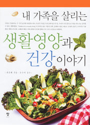 생활 영양과 건강 이야기(내 가족을 살리는)(반양장)