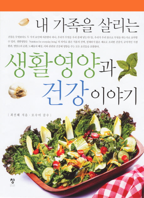 생활 영양과 건강 이야기(내 가족을 살리는)(반양장)