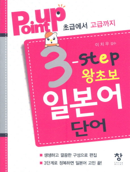 3 Step 왕초보 일본어 단어(POINT UP)(반양장)