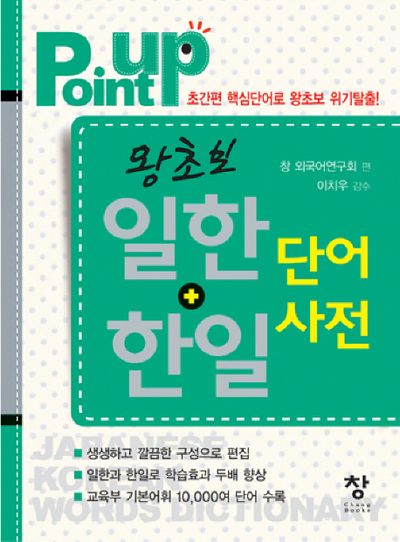 왕초보 일한 한일 단어사전(POINT UP)(반양장)