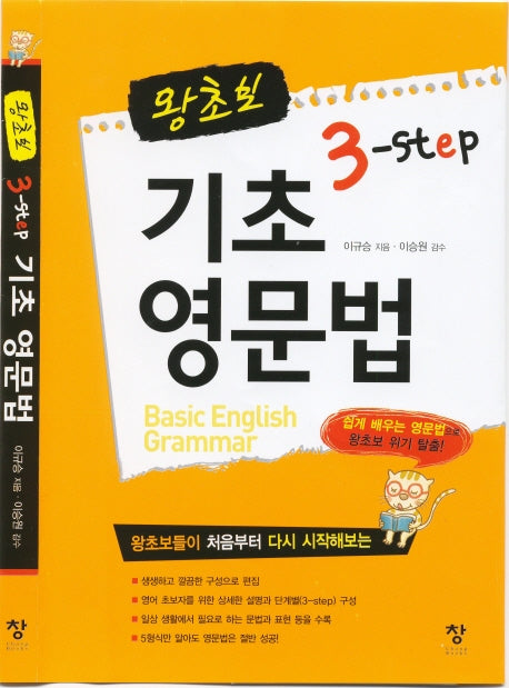 왕초보 3 Step 기초 영문법(반양장)