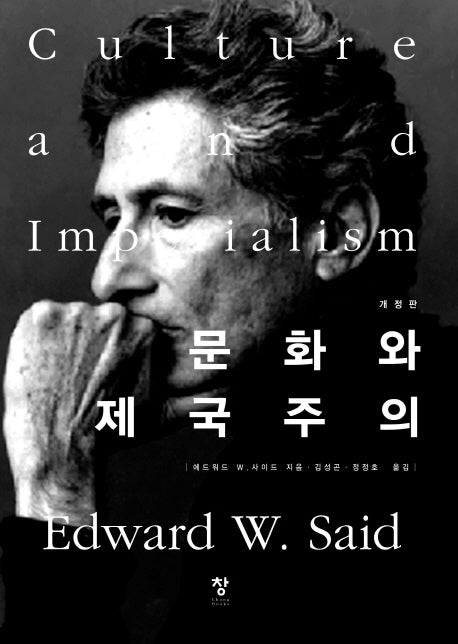문화와 제국주의(개정판)