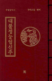 대불정능엄신주(무량공덕 19)