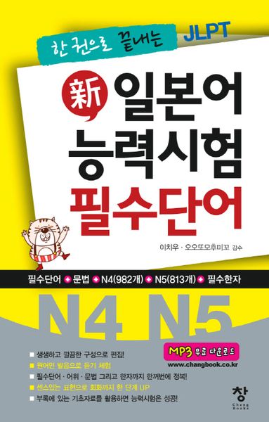 신 일본어 능력시험 필수단어(N4 N5)(한 권으로 끝내는 JLPT)