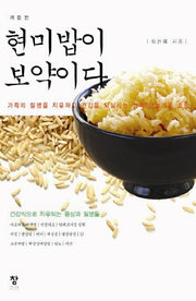 현미밥이 보약이다(개정판)