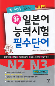 신 일본어 능력시험 필수단어(N2 N3)(한 권으로 끝내는 JLPT)