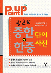왕초보 중한 한중 단어사전(Point Up)(포켓북(문고판))