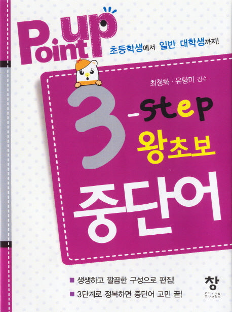 3 Step 왕초보 중단어(Point Up)(반양장)