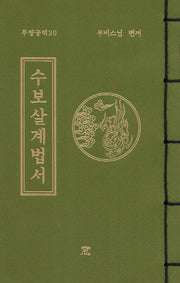수보살계법서(무량공덕 20)