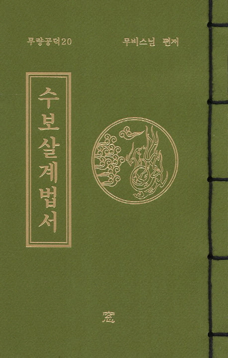 수보살계법서(무량공덕 20)