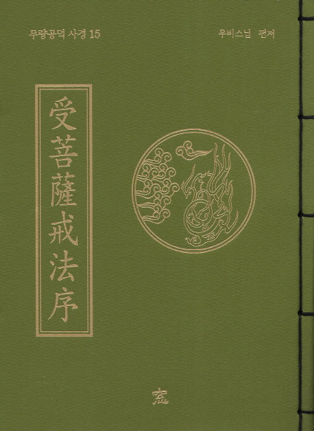 수보살계법서(무량공덕 사경 15)
