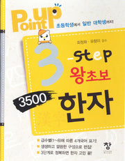 3 step 왕초보 3500한자(Point Up)