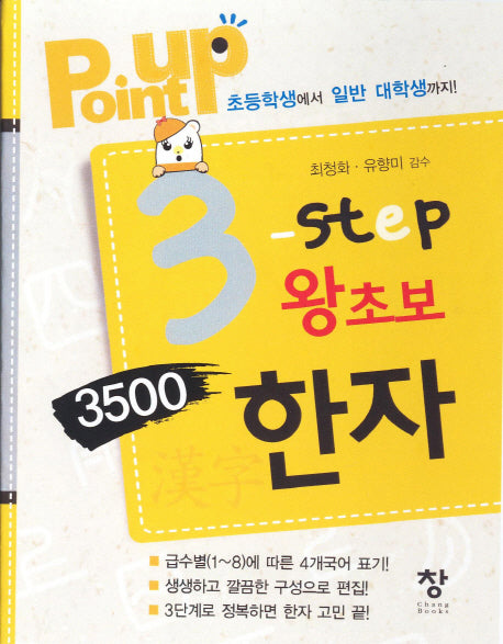 3 step 왕초보 3500한자(Point Up)