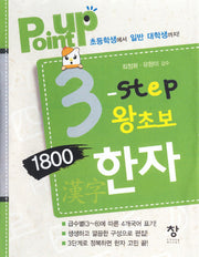3 step 왕초보 1800한자(Point Up)(포켓북(문고판))