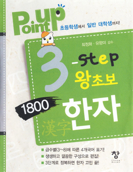 3 step 왕초보 1800한자(Point Up)(포켓북(문고판))